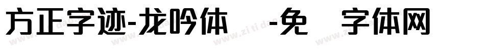 方正字迹-龙吟体 简字体转换